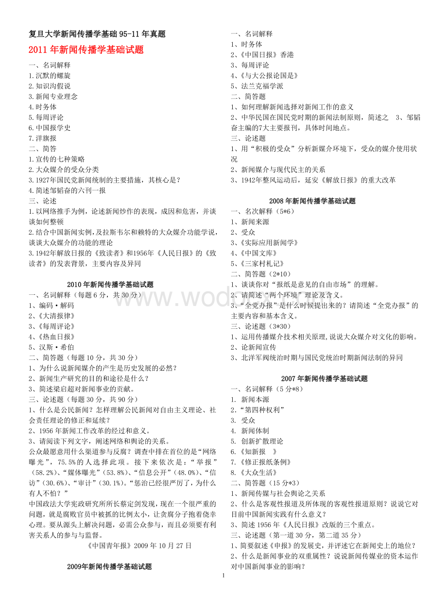 [复旦大学][传播学]95-11复旦传播学（新闻传播基础+传播实务）.doc_第1页