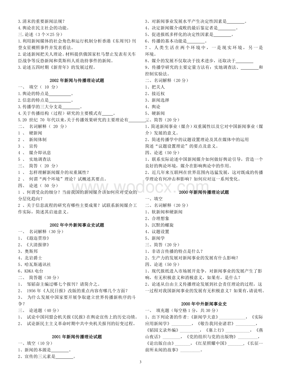 [复旦大学][传播学]95-11复旦传播学（新闻传播基础+传播实务）.doc_第3页