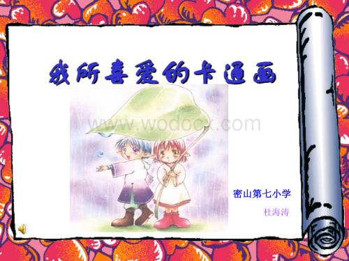 初中美术+我所喜爱的卡通画课件.PPT