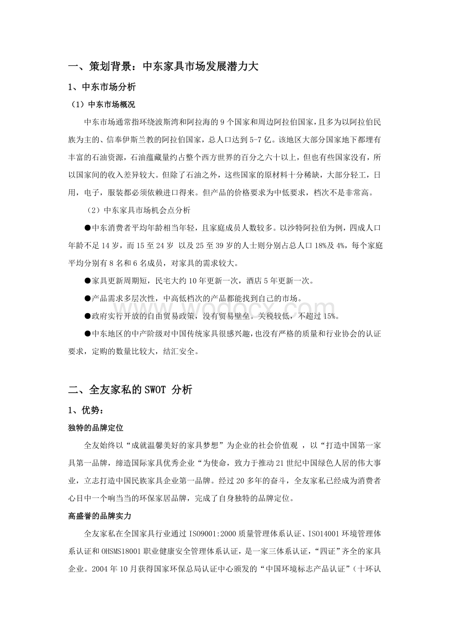 全友家私进军中东市场的国际营销策划.doc_第2页