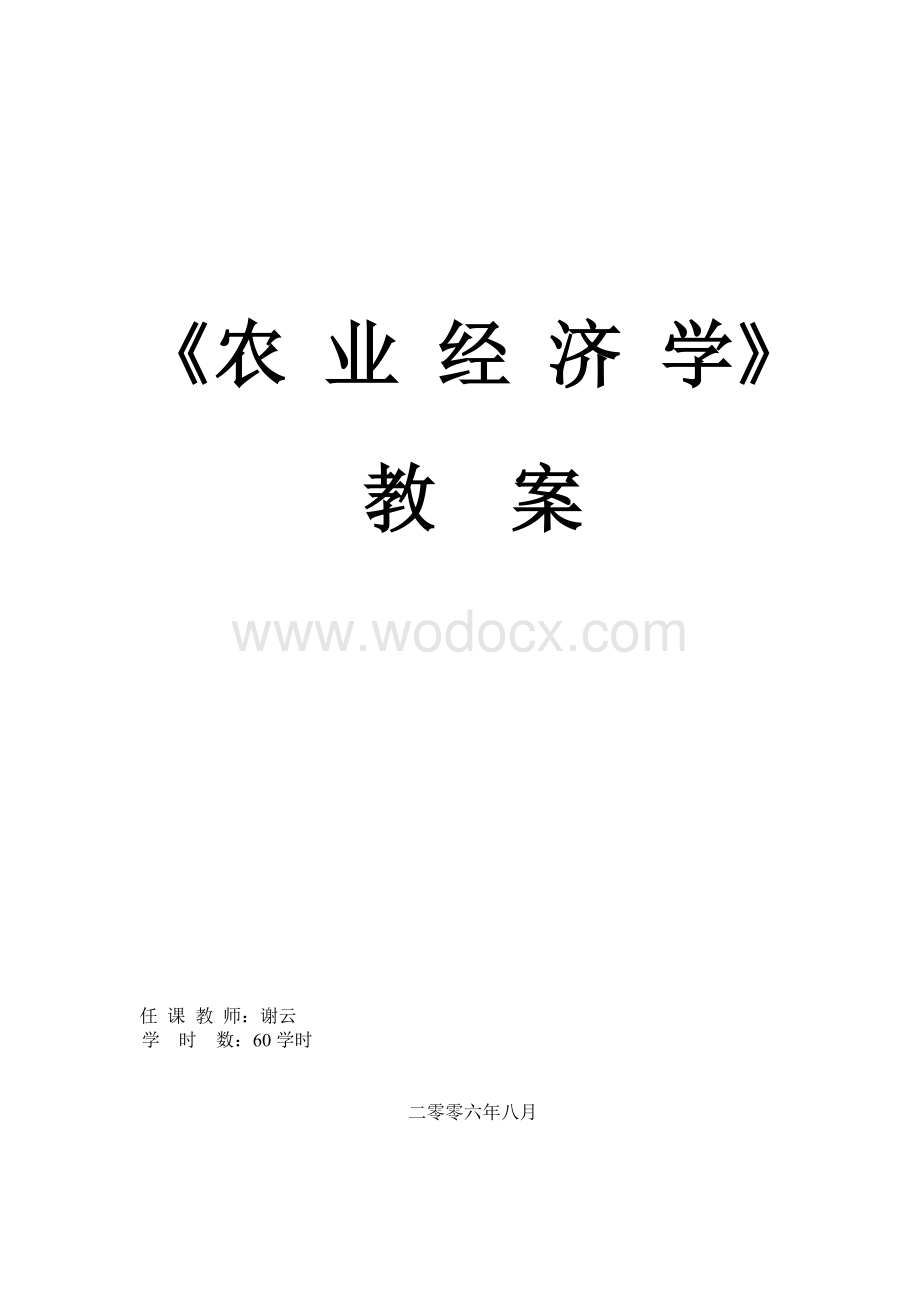 农业经济学课件.doc_第1页