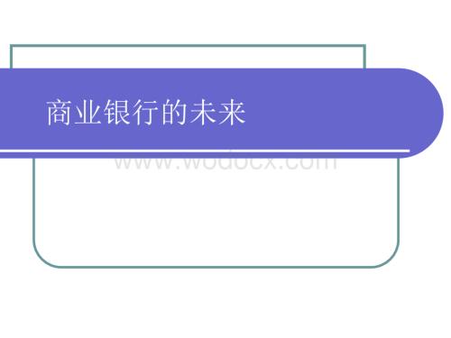 商业银行的未来.ppt