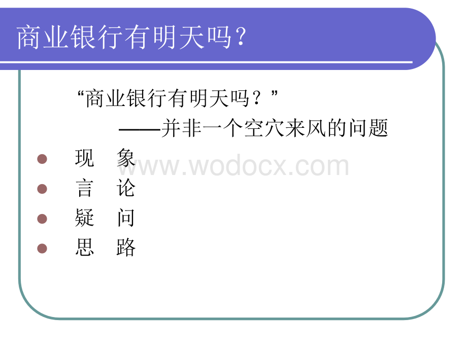 商业银行的未来.ppt_第2页