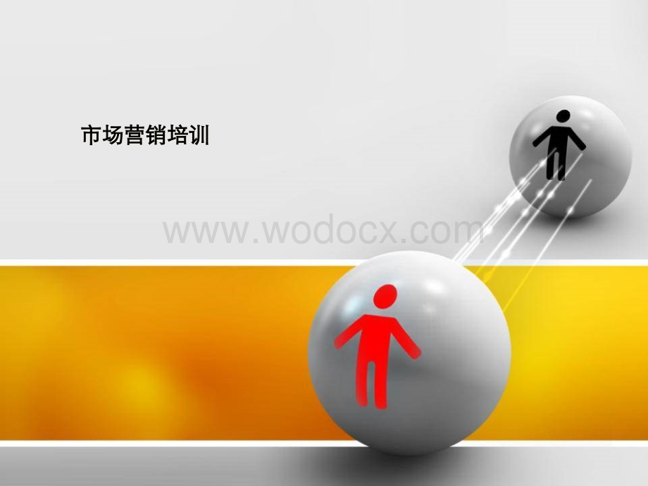 市场营销培训课程.ppt_第1页