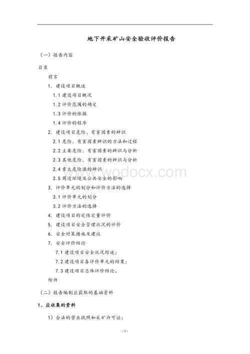 地下开采矿山安全验收评价报告.doc