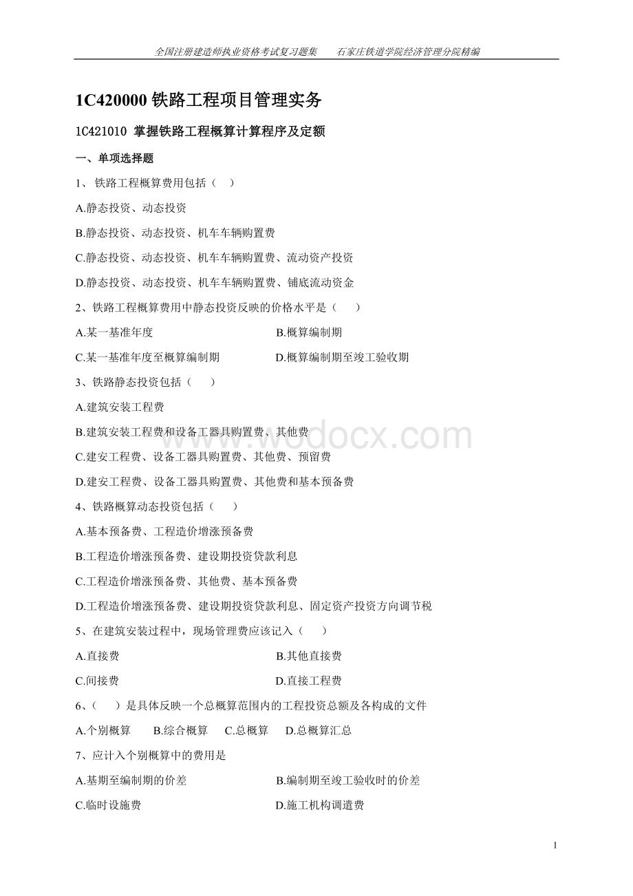 铁路工程项目管理实务复习题.doc_第1页