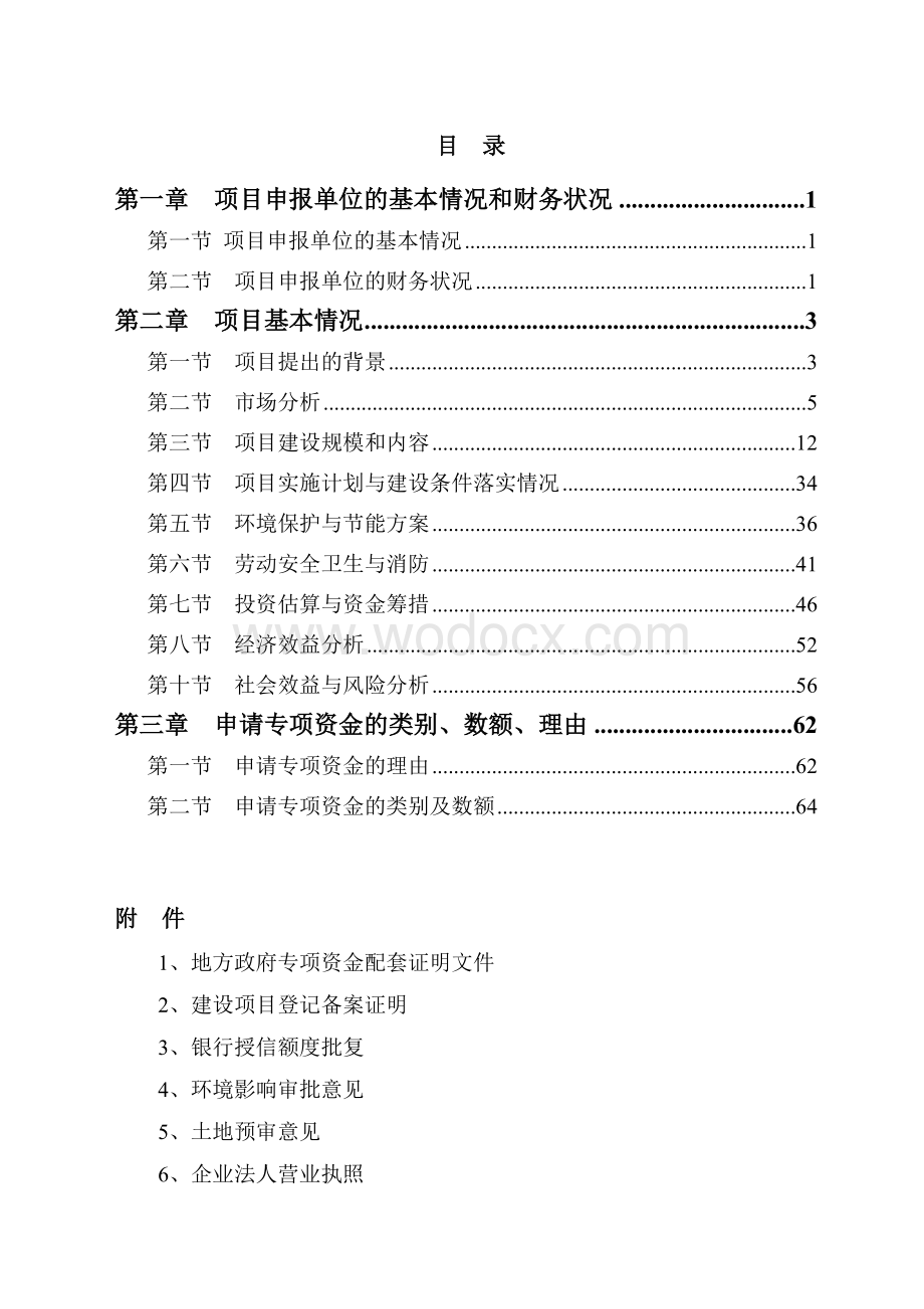 水产品冷链物流建设项目资金申请报告.doc_第2页