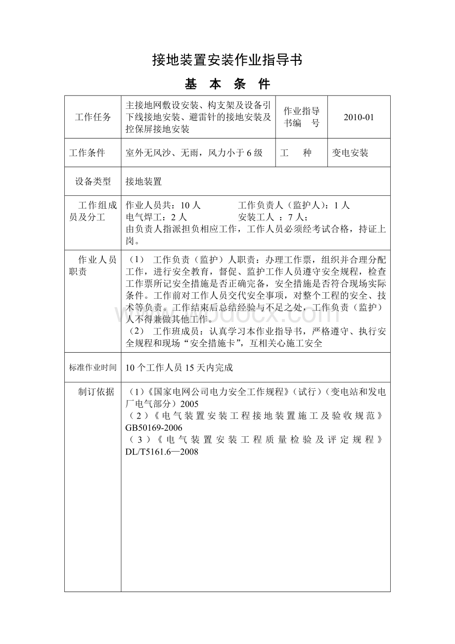 变电所接地装置安装作业指导书.doc_第1页