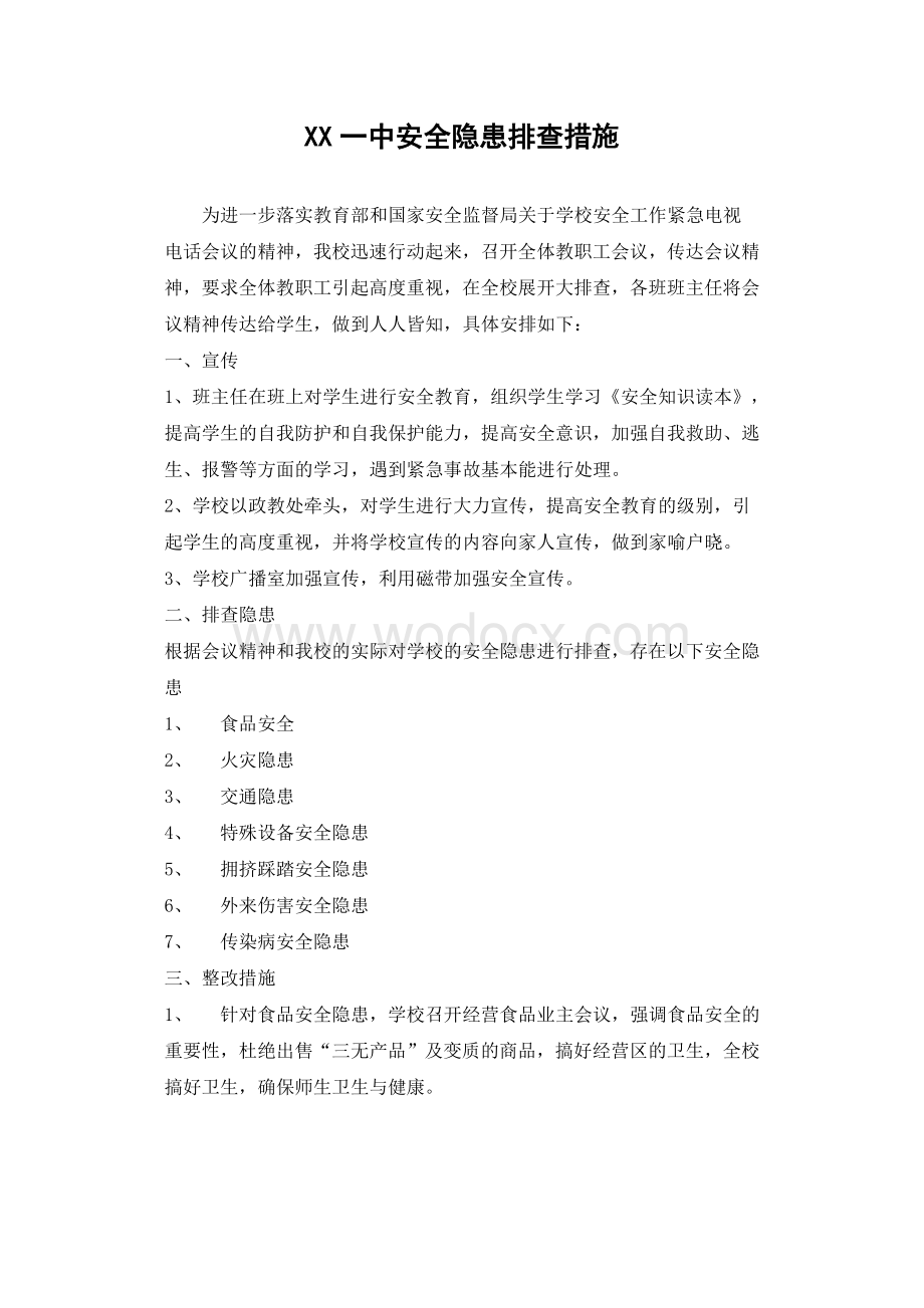 XX一中安全隐患排查措施.doc_第1页