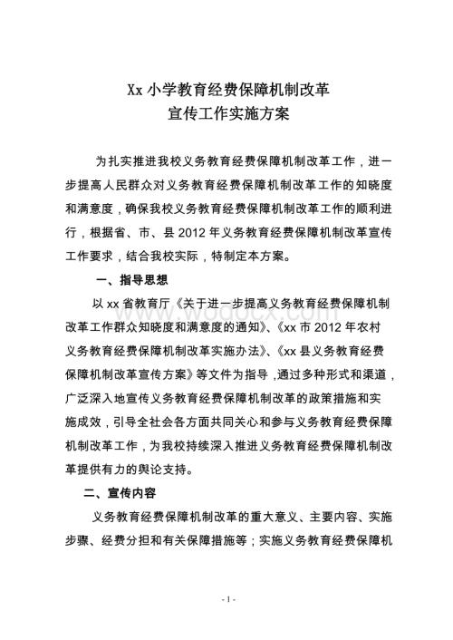 xx小学义保宣传工作方案.doc