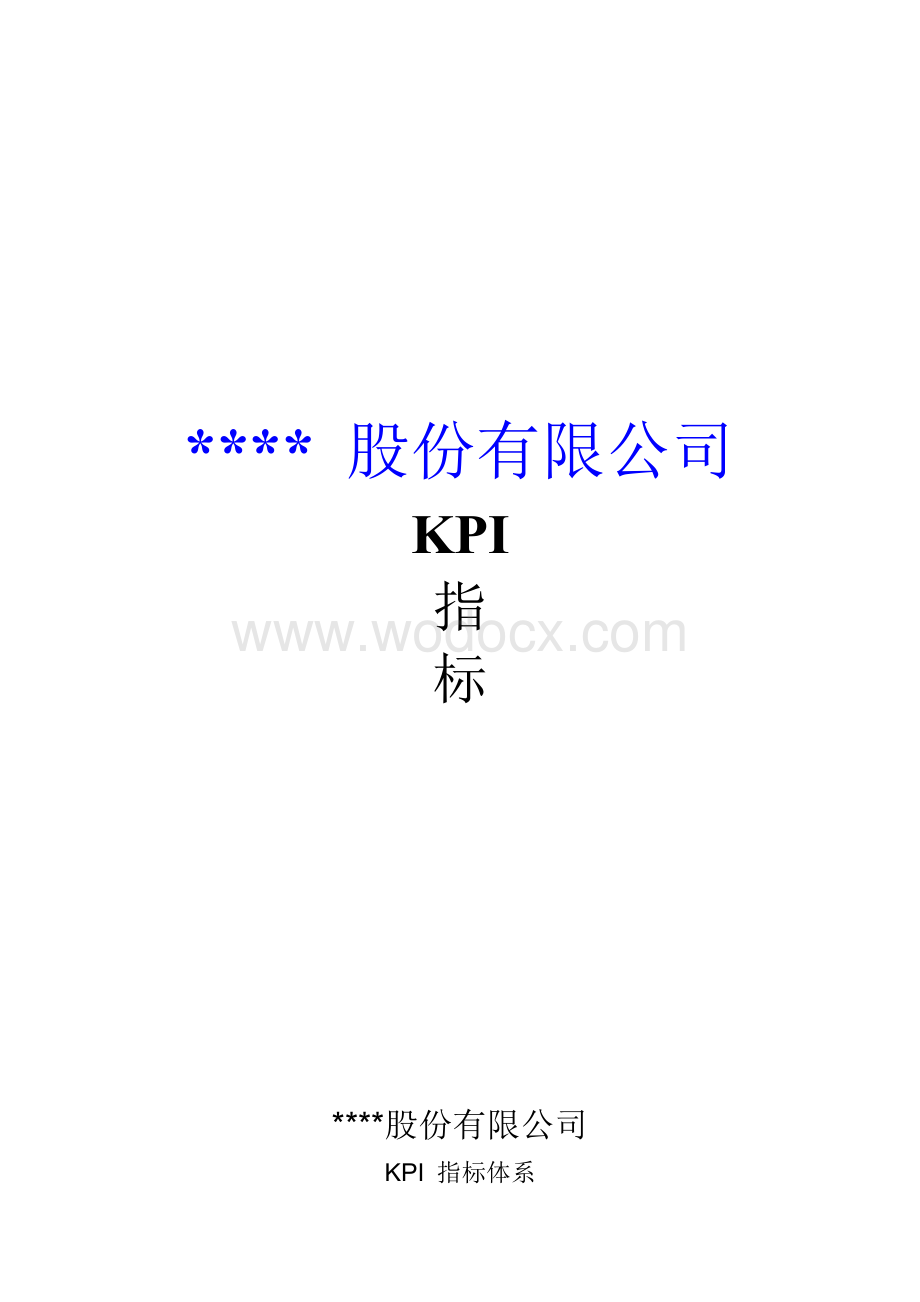 XX股份有限公司kpi指标.doc_第1页