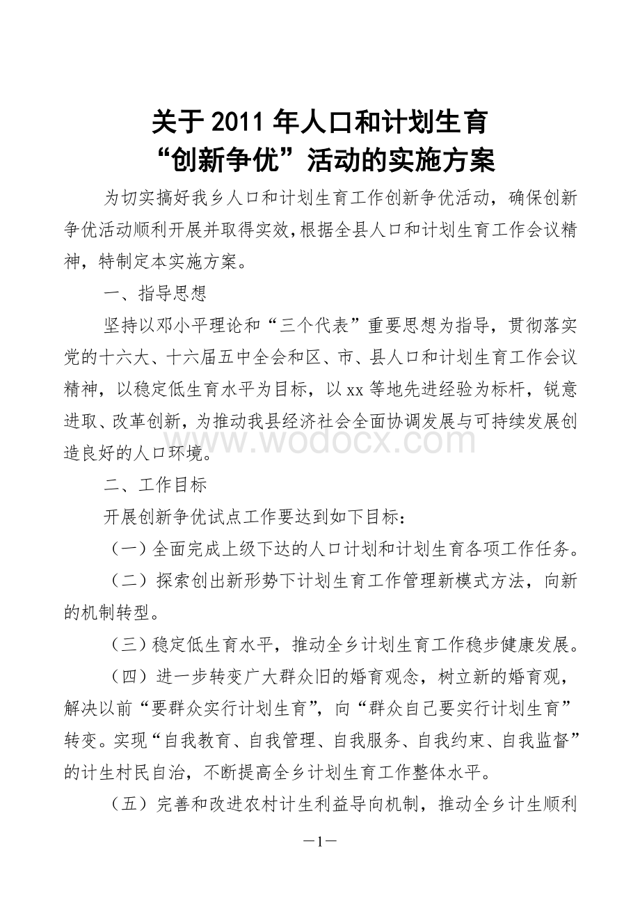 xx乡人口和计划生育创新争优活动实施方案新.doc_第1页