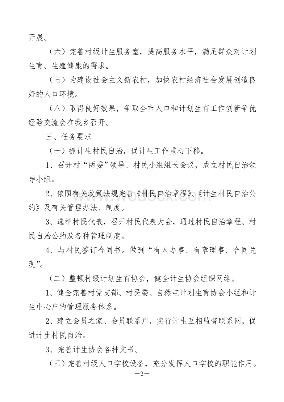 xx乡人口和计划生育创新争优活动实施方案新.doc_第2页