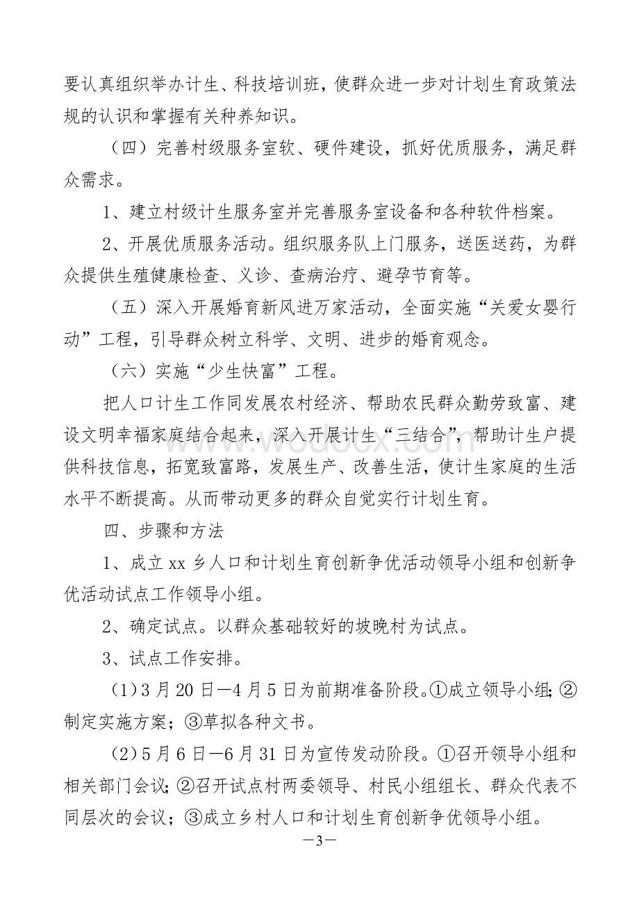 xx乡人口和计划生育创新争优活动实施方案新.doc_第3页