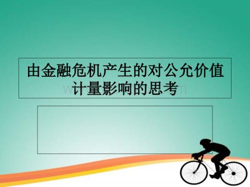 公允价值计量ppt课件.ppt