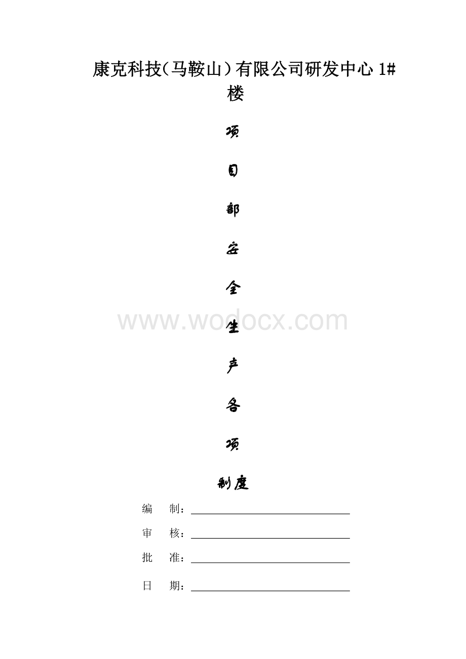 安全生产管理制度.doc_第1页