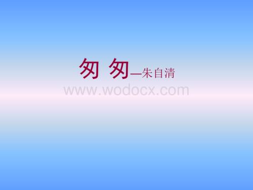 人教版六年级下册语文《匆匆》课件.ppt