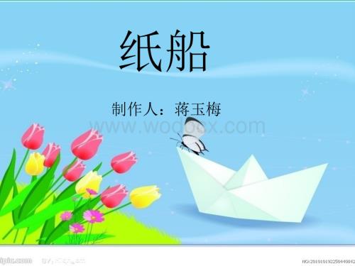 【精品】纸船课件.ppt