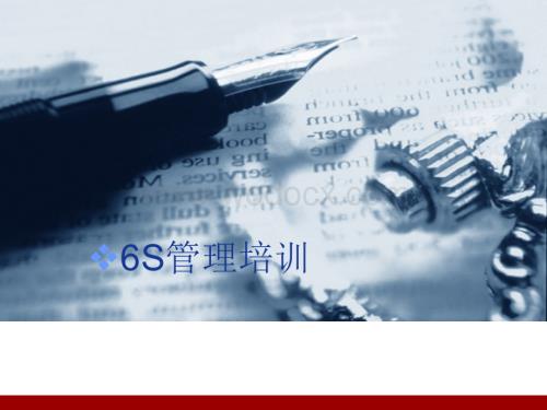 6S管理培训课件.ppt