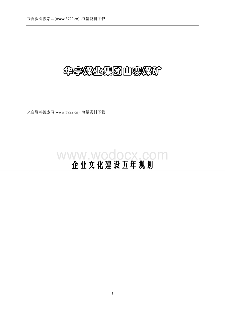 XX煤业集团山寨煤矿企业文化建设五年规划(DOC 18页).doc_第1页