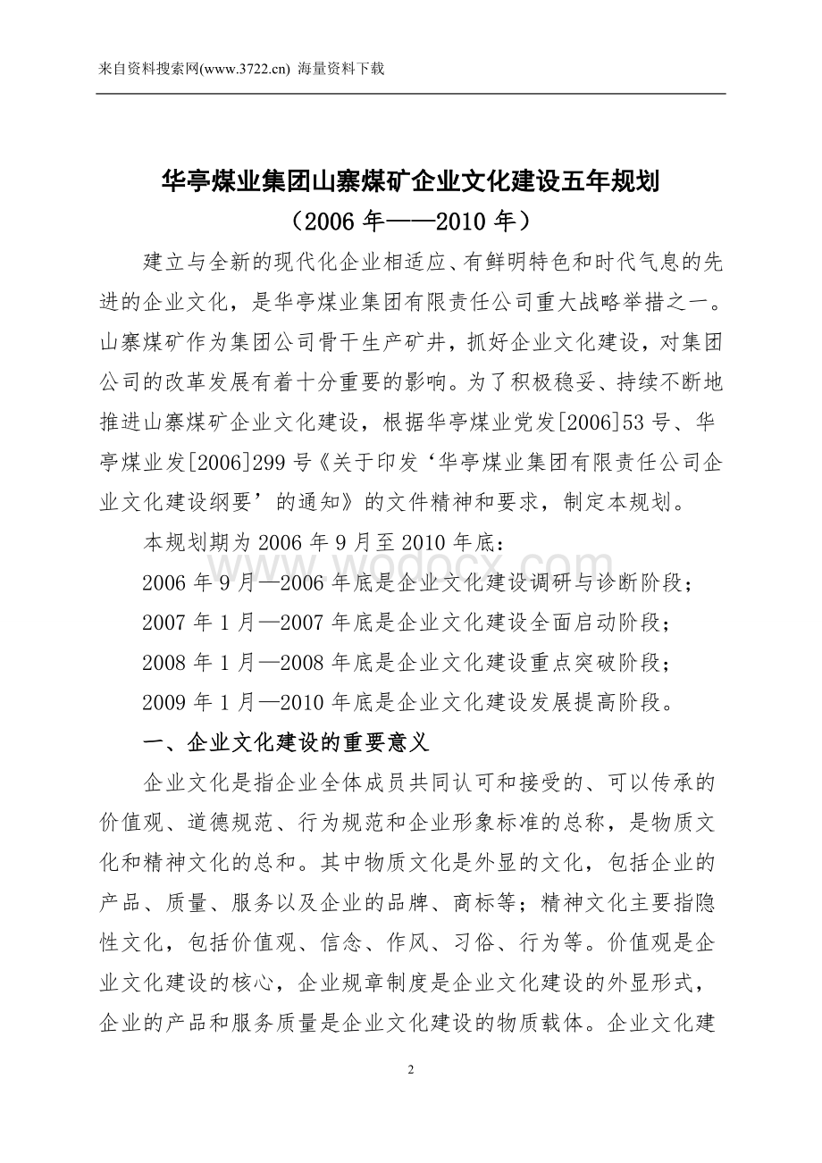 XX煤业集团山寨煤矿企业文化建设五年规划(DOC 18页).doc_第2页