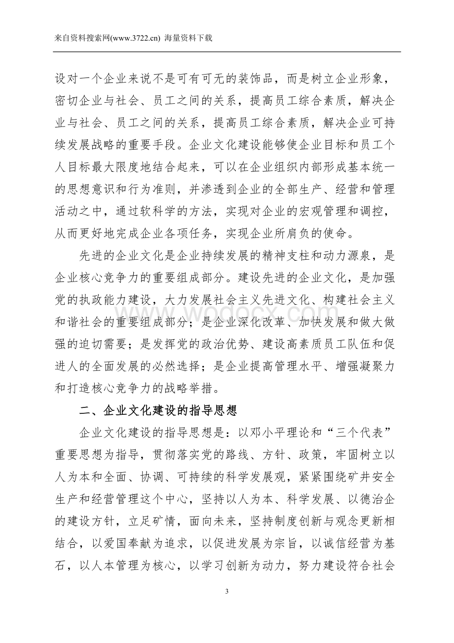 XX煤业集团山寨煤矿企业文化建设五年规划(DOC 18页).doc_第3页