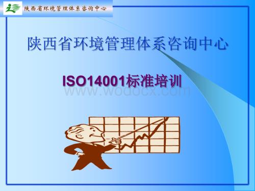 ISO14001标准培训环境管理体系标准.ppt