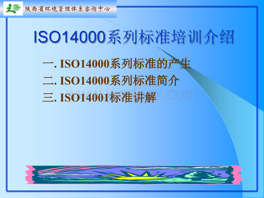 ISO14001标准培训环境管理体系标准.ppt_第2页