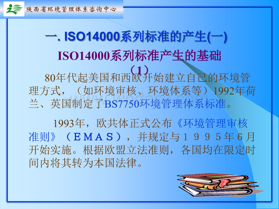 ISO14001标准培训环境管理体系标准.ppt_第3页