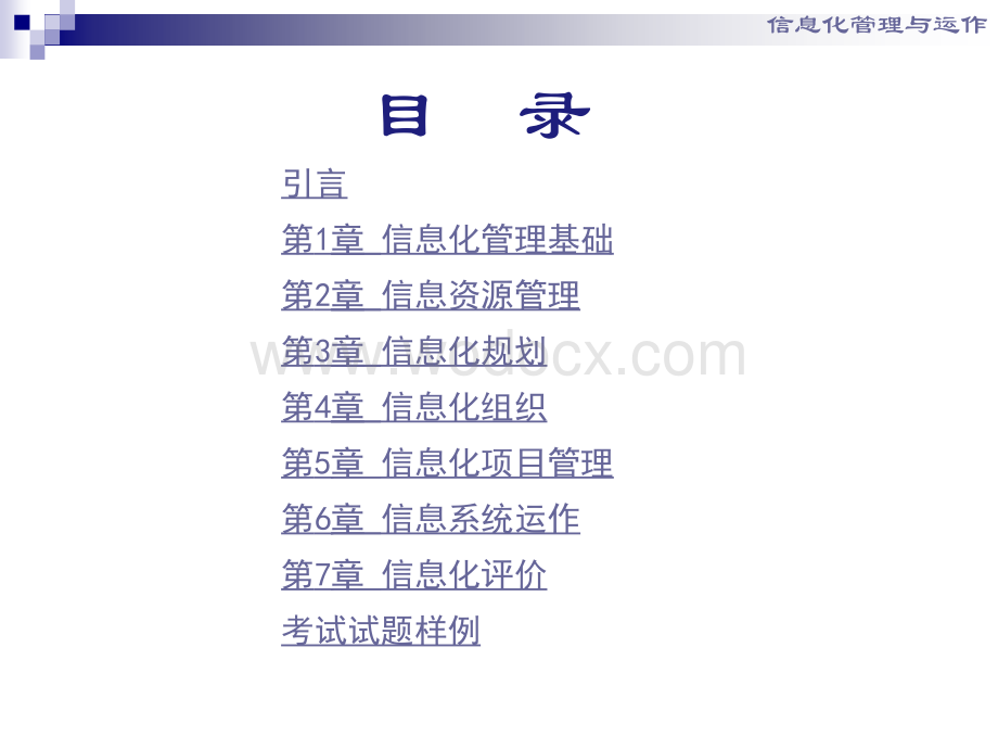 信息化管理与运作课件.ppt_第2页