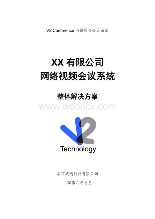 XX视频会议系统整体解决方案.doc