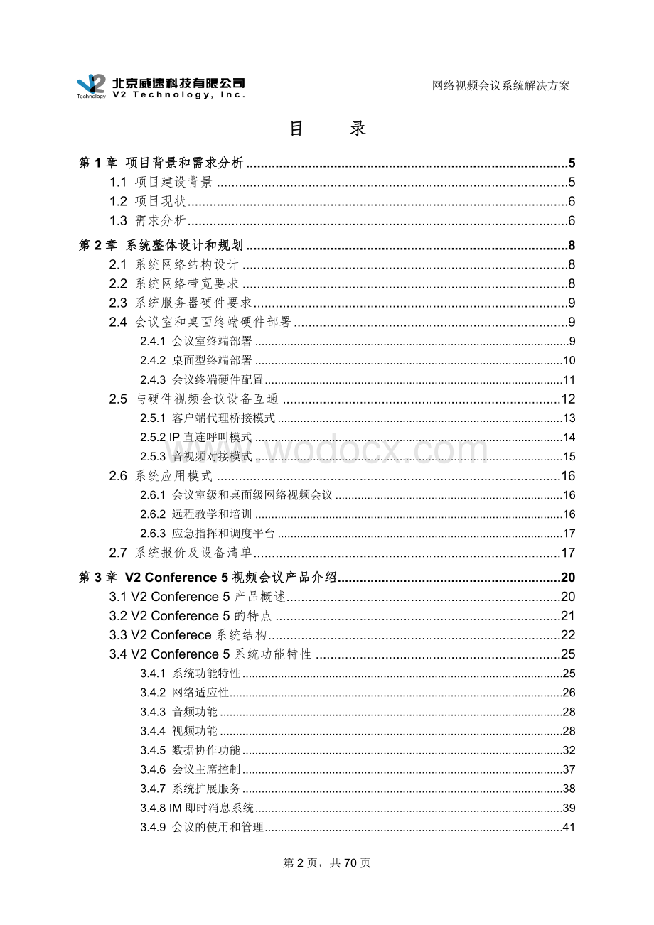 XX视频会议系统整体解决方案.doc_第2页