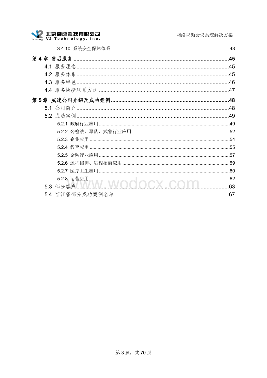 XX视频会议系统整体解决方案.doc_第3页