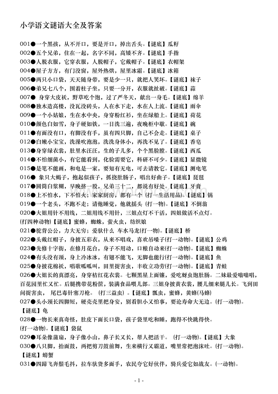 小学语文谜语大全及答案.doc_第1页