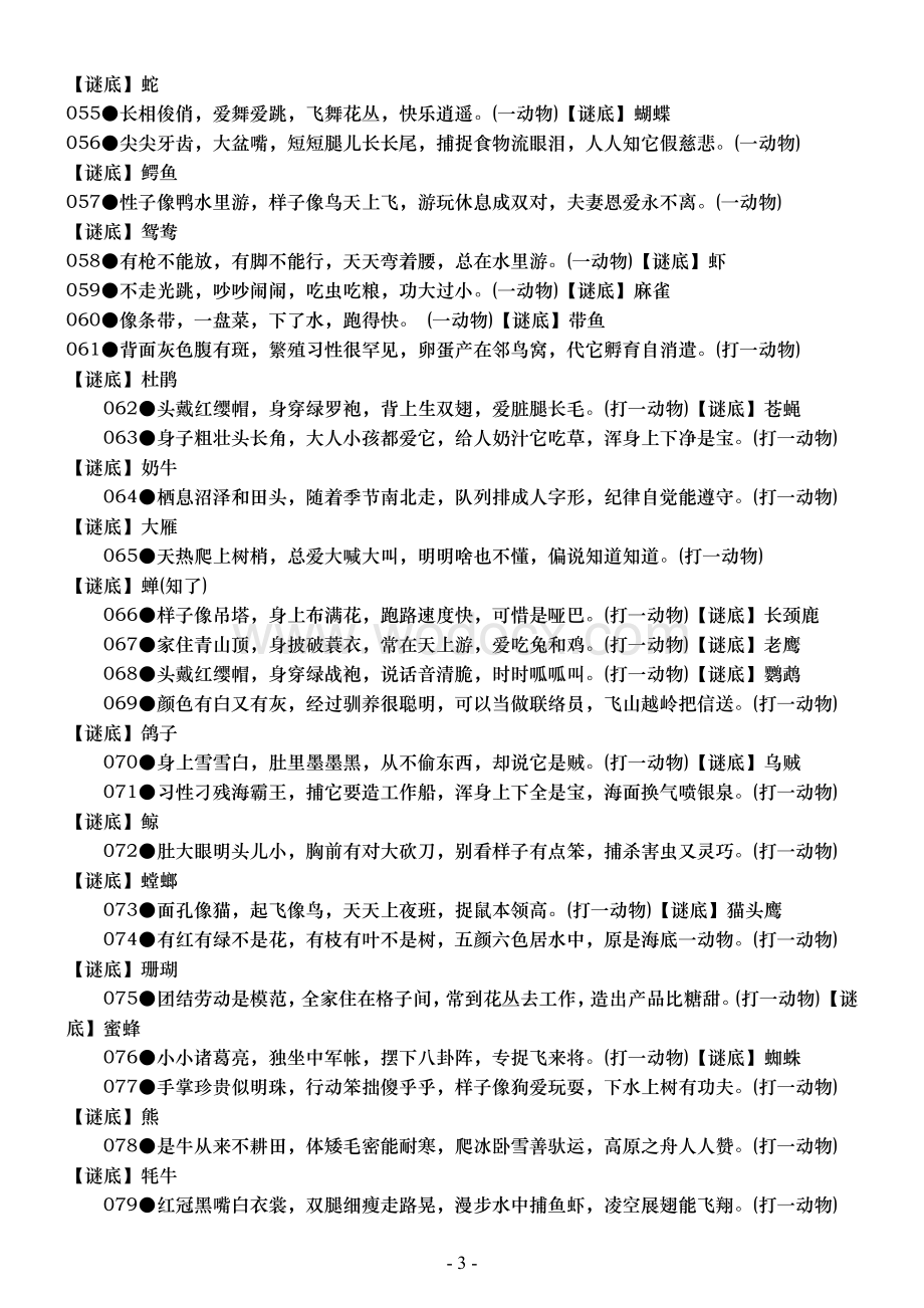 小学语文谜语大全及答案.doc_第3页