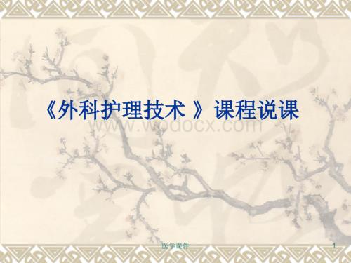 《外科护理技术》说课_PPT课件.ppt