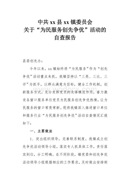 xx镇为民服务创先争优活动自查报告.doc