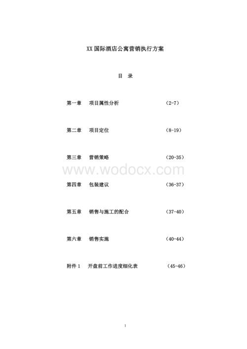 XX国际酒店公寓营销执行方案.doc