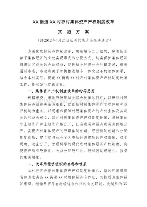 XX街道XX村农村集体资产产权制度改革实施方案.doc