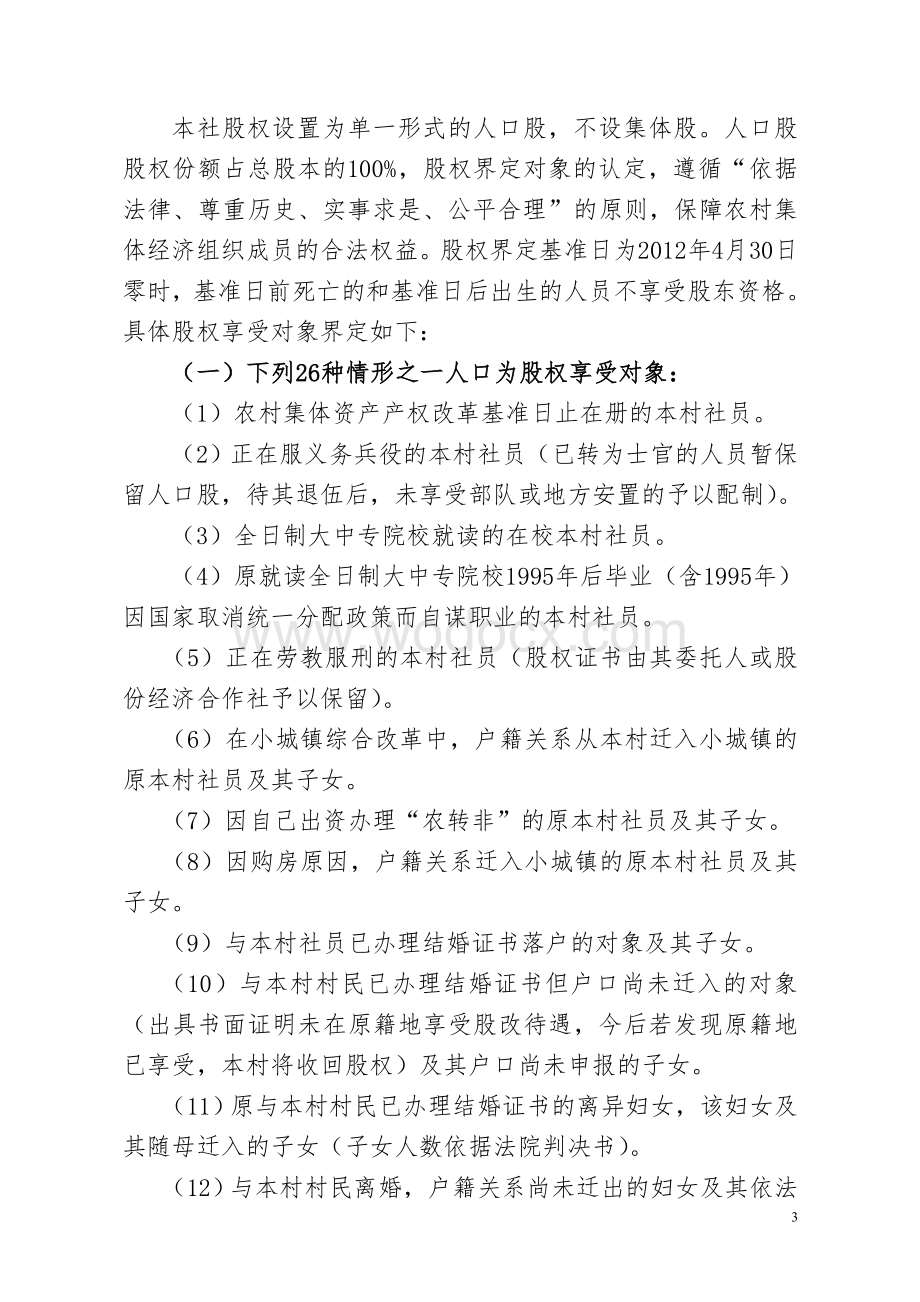 XX街道XX村农村集体资产产权制度改革实施方案.doc_第3页