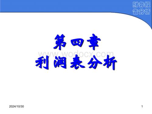 财务报告分析(第4章).ppt