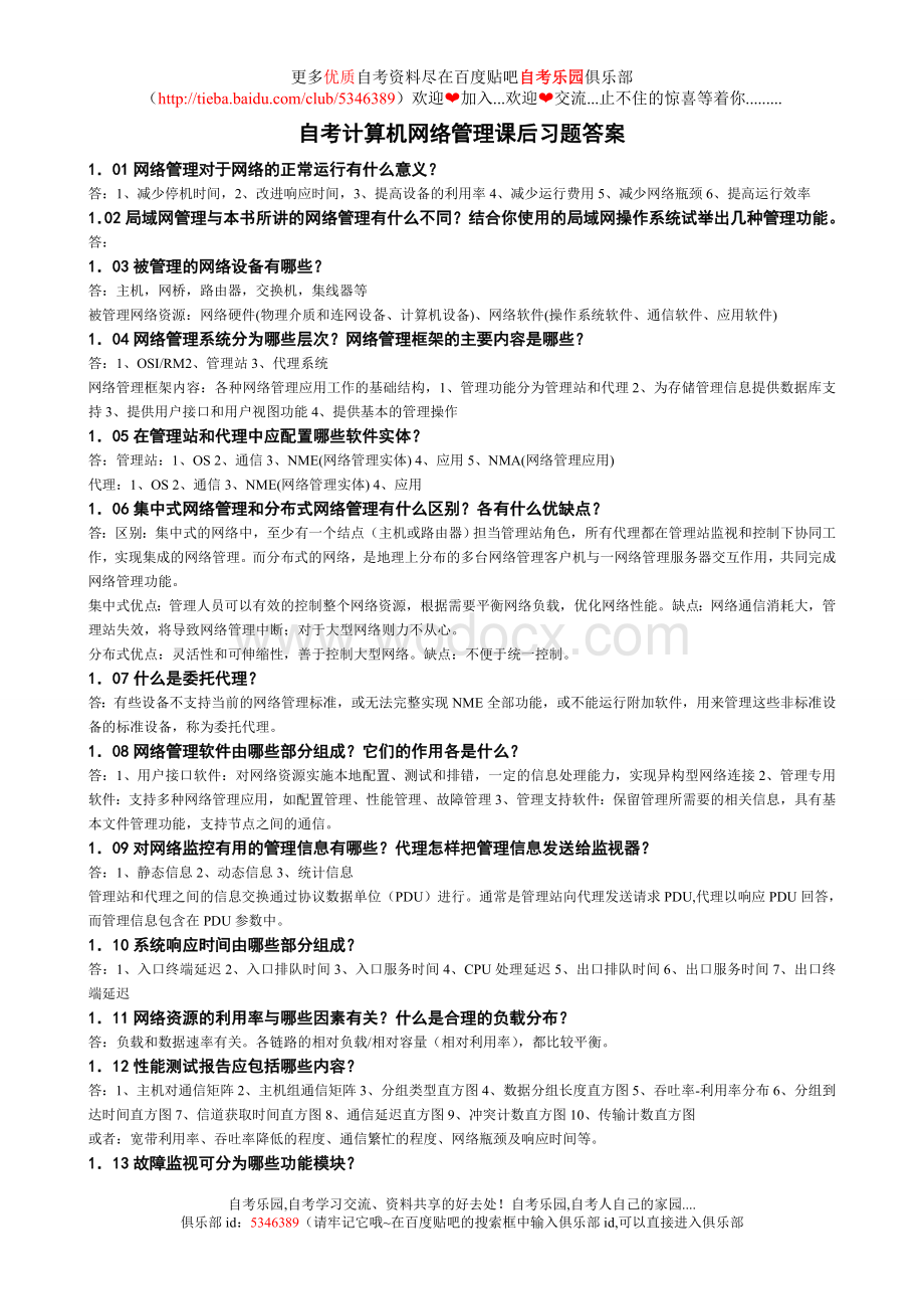 自考计算机网络管理课后习题答案.doc_第1页