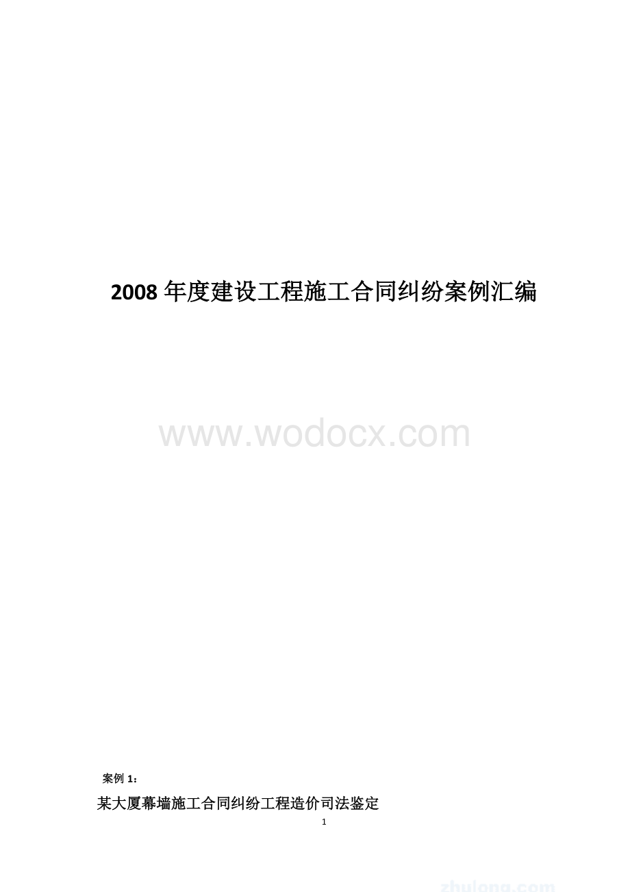 2008年度建筑工程纠纷案例汇编.doc_第1页