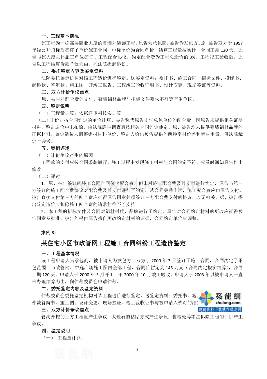 2008年度建筑工程纠纷案例汇编.doc_第2页