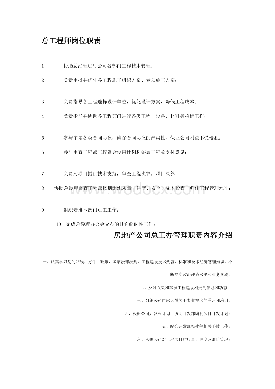 总工程师岗位职责.doc_第1页