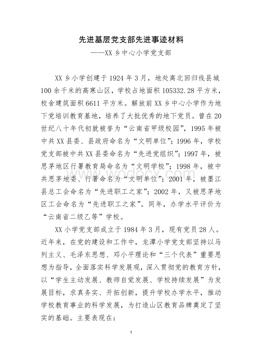 XX乡中心小学先进事迹材料.doc_第1页