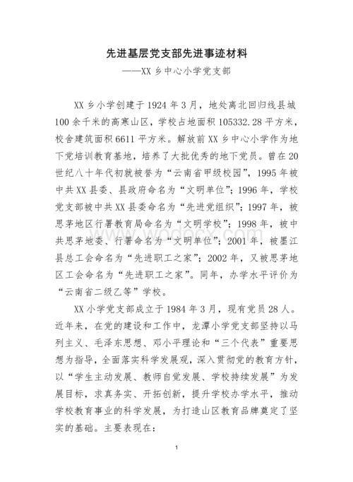 XX乡中心小学先进事迹材料.doc