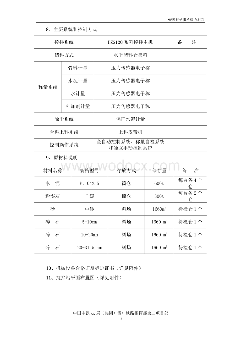 高速铁路搅拌站报验材料.doc_第3页