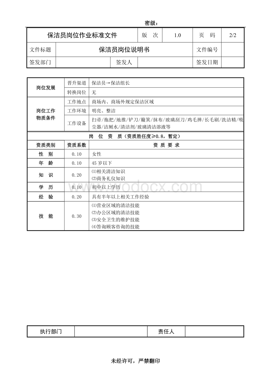 保洁员岗位作业标准文件.doc_第2页