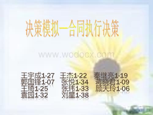 管理学-决策模拟（合同执行决策）.PPT